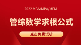 2022年MBA/MPA管综数学之求根公式